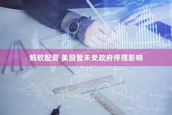 蚂蚊配资 美股暂未受政府停摆影响